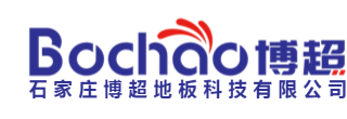 石家莊博超地板科技有限公司